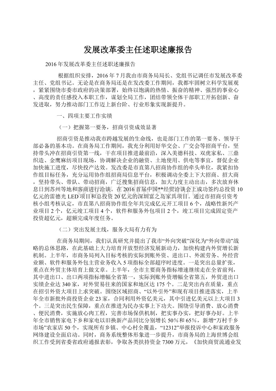 发展改革委主任述职述廉报告文档格式.docx_第1页