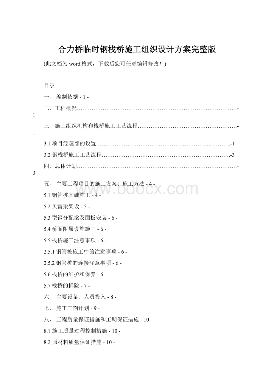 合力桥临时钢栈桥施工组织设计方案完整版.docx_第1页