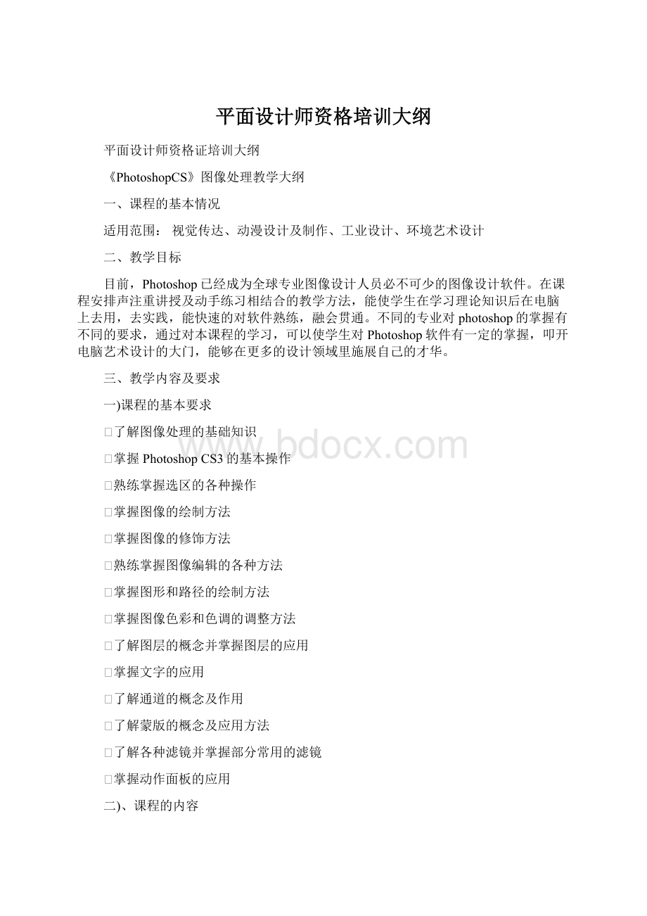 平面设计师资格培训大纲Word格式.docx