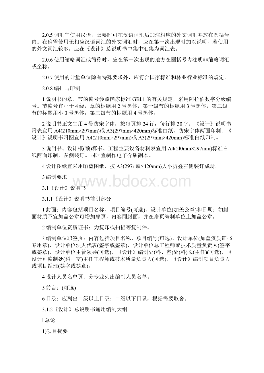 林业项目初步设计编制Word格式.docx_第3页