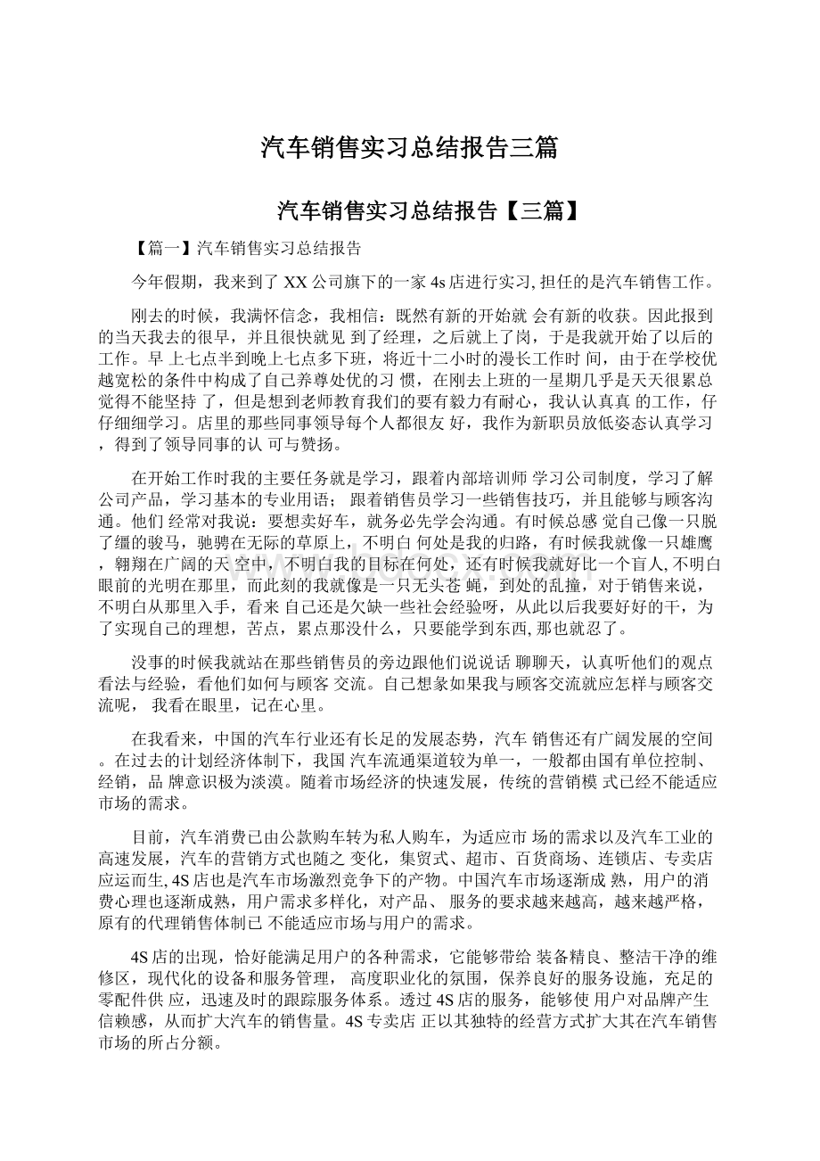 汽车销售实习总结报告三篇.docx_第1页