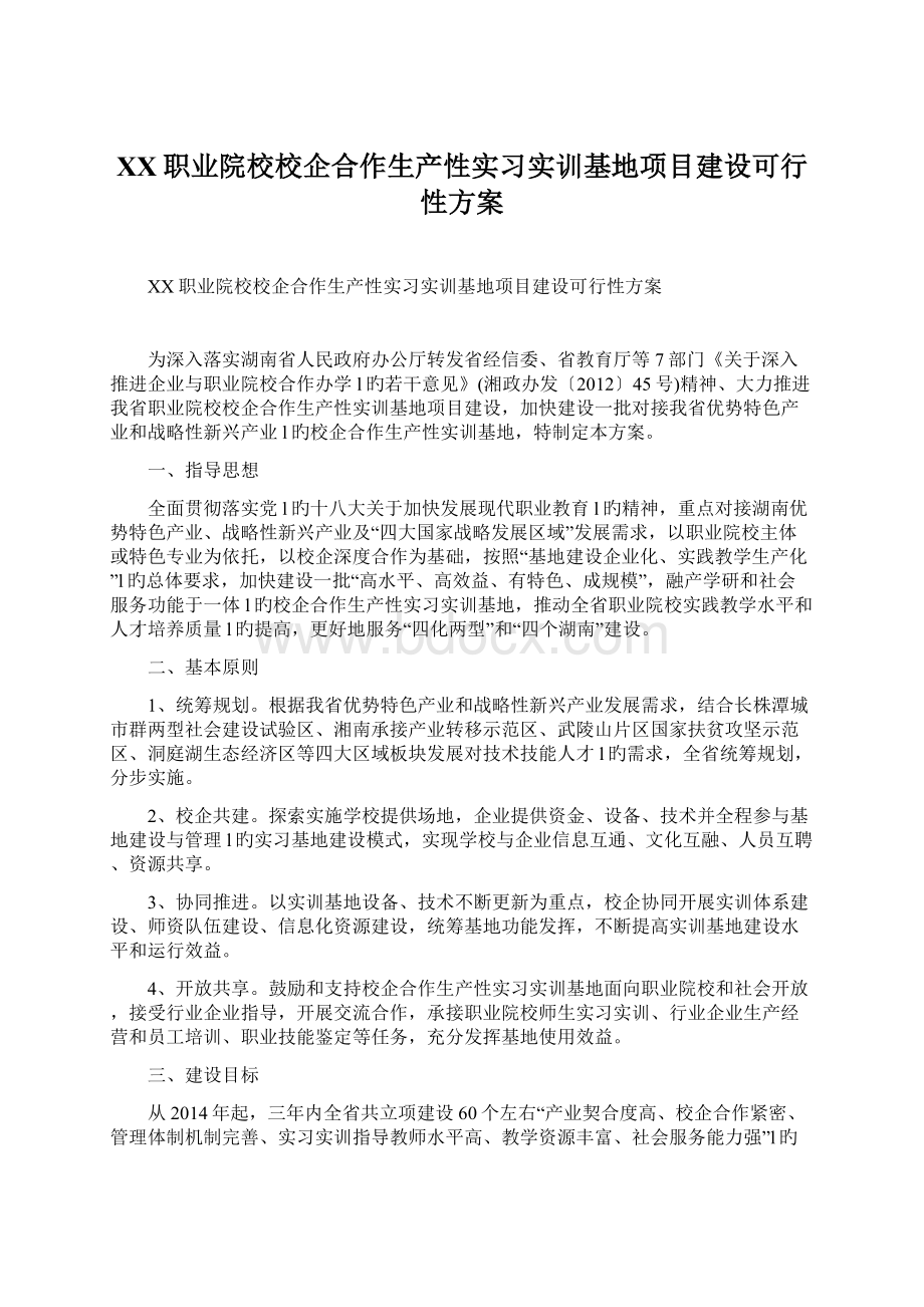 XX职业院校校企合作生产性实习实训基地项目建设可行性方案Word下载.docx