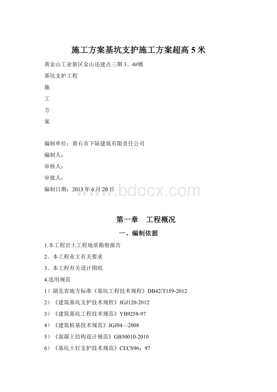 施工方案基坑支护施工方案超高5米Word文档下载推荐.docx