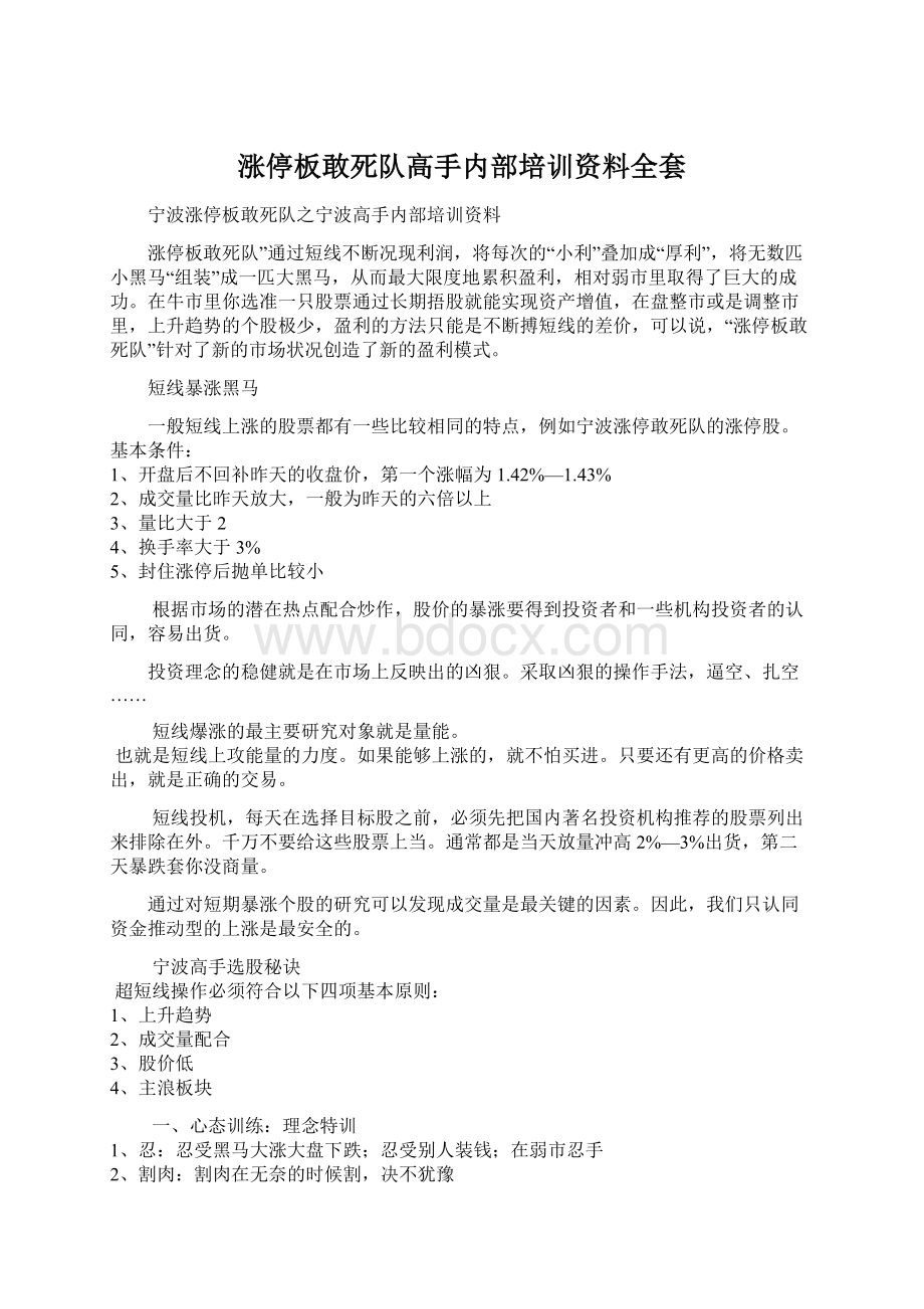 涨停板敢死队高手内部培训资料全套.docx_第1页