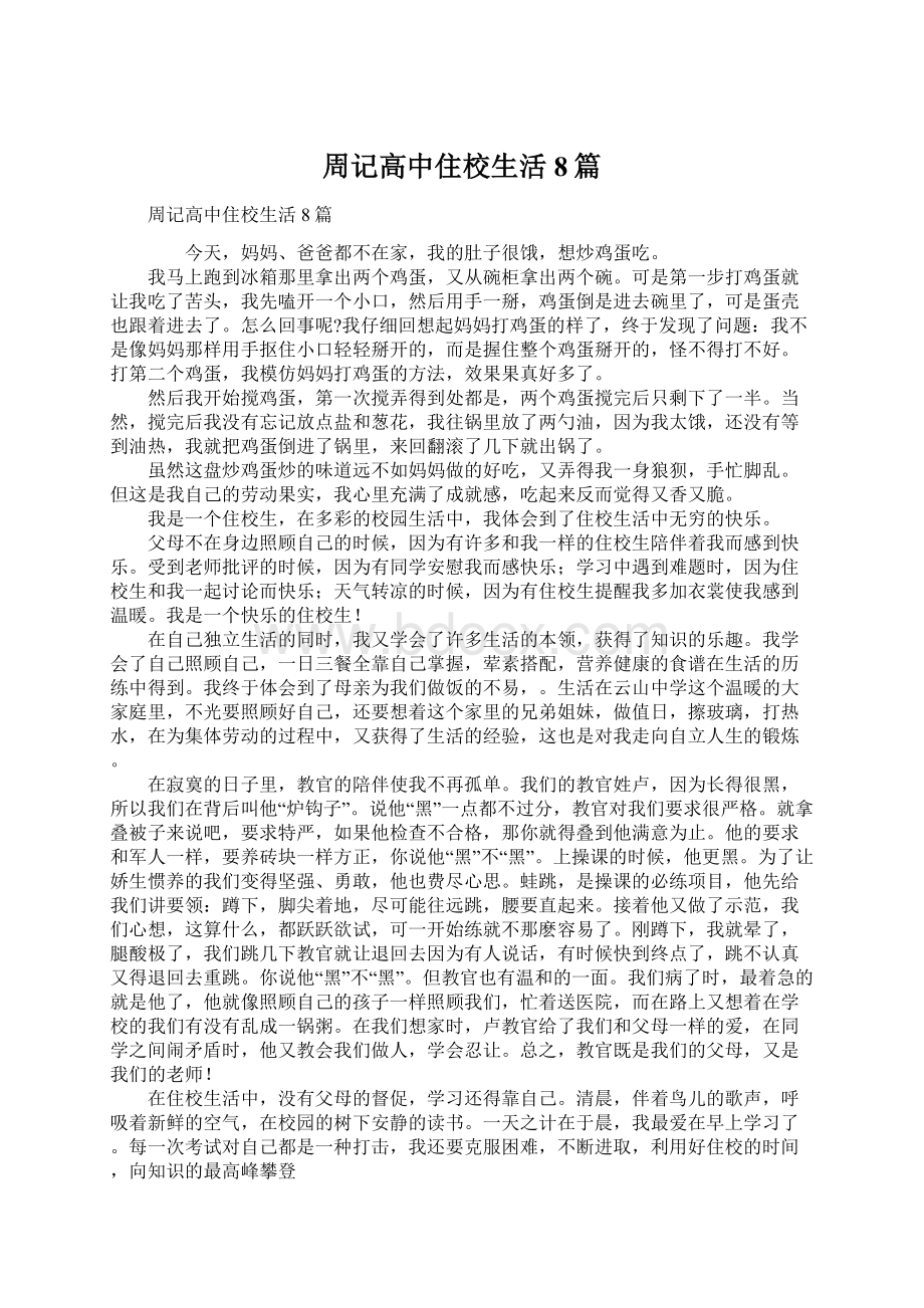 周记高中住校生活8篇Word文档下载推荐.docx