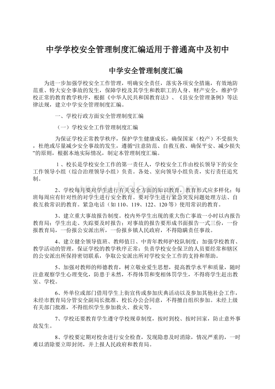 中学学校安全管理制度汇编适用于普通高中及初中.docx