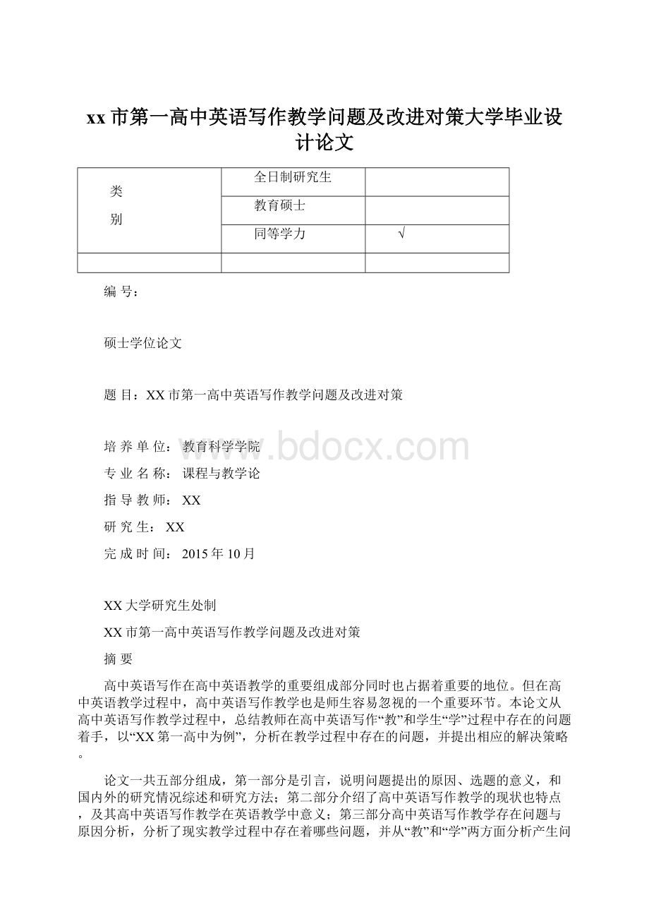 xx市第一高中英语写作教学问题及改进对策大学毕业设计论文.docx