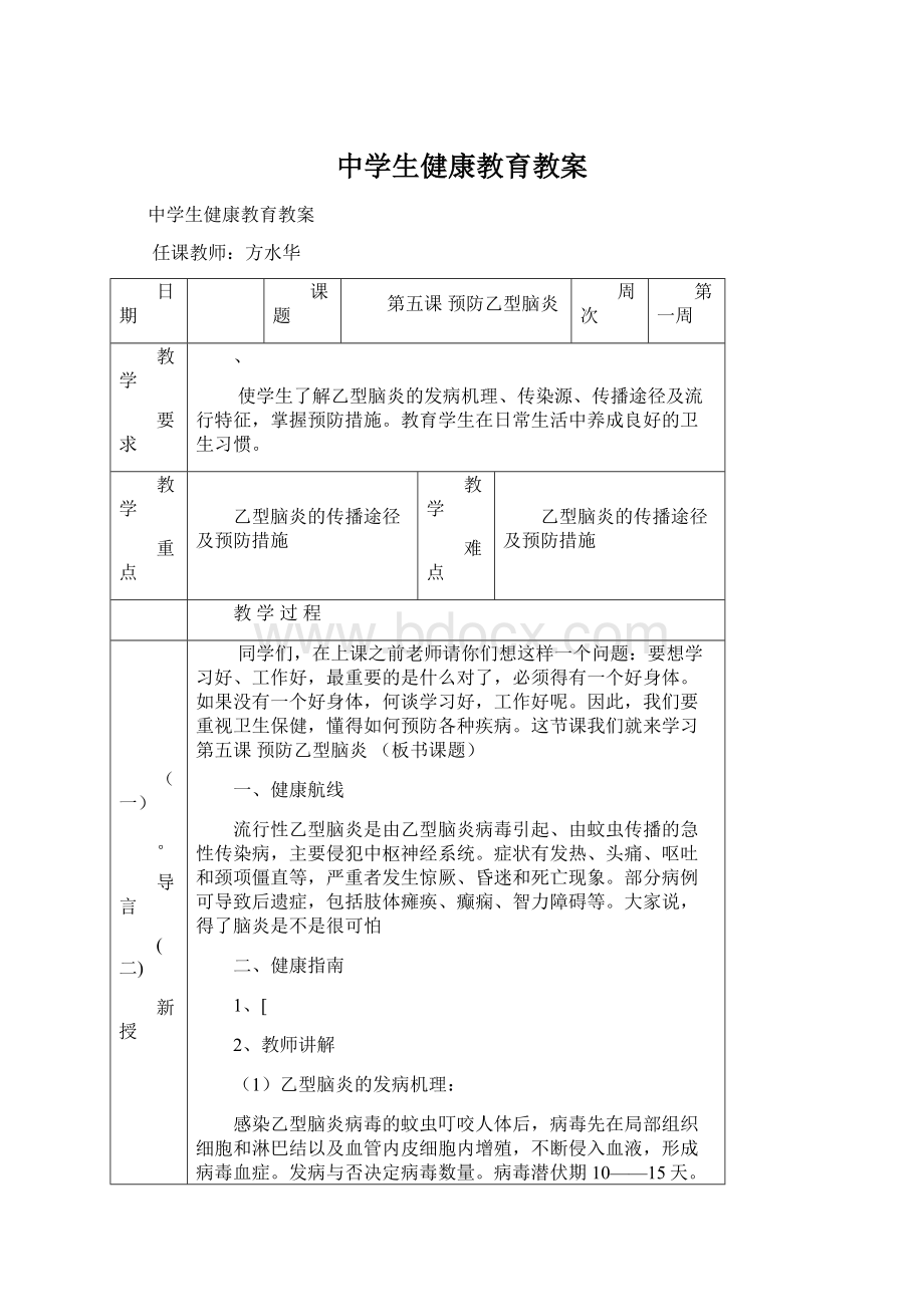 中学生健康教育教案.docx_第1页