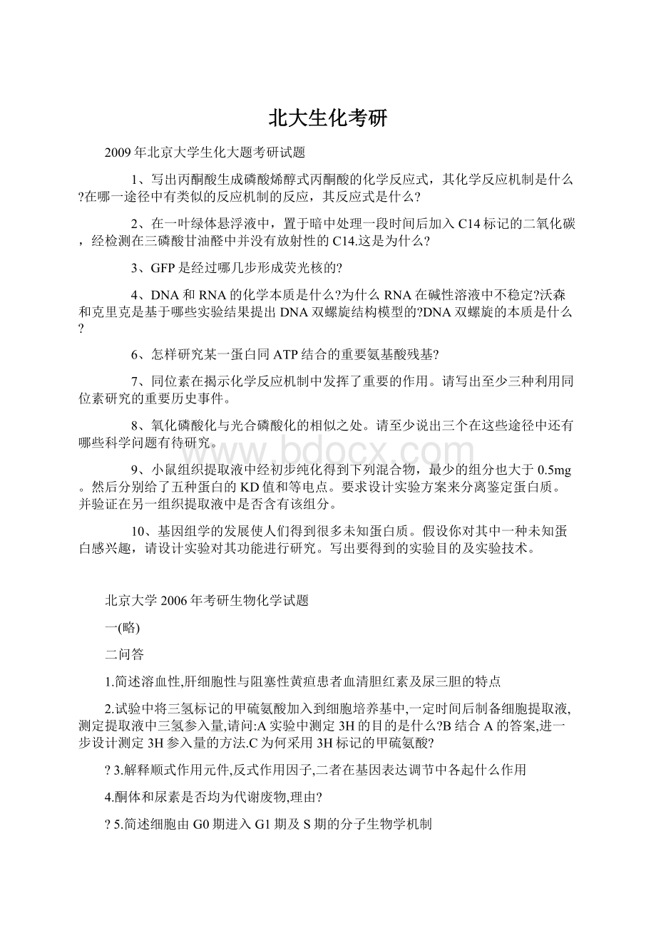 北大生化考研Word格式.docx_第1页