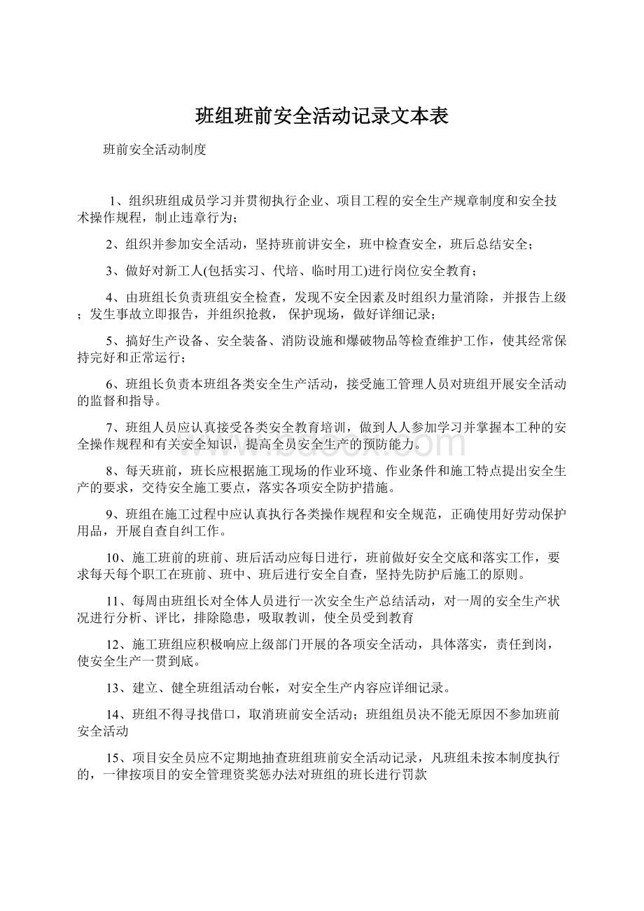 班组班前安全活动记录文本表Word格式文档下载.docx