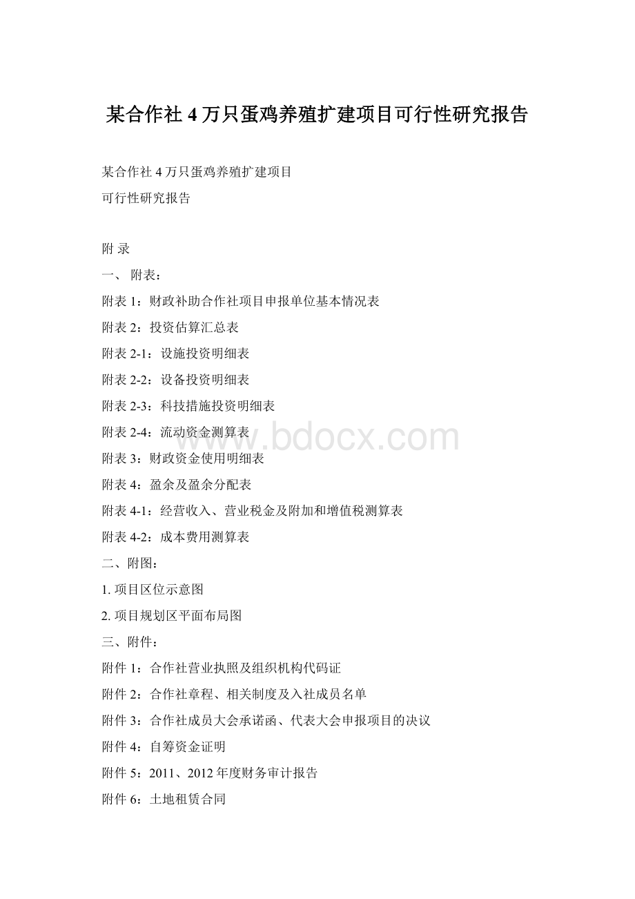 某合作社4万只蛋鸡养殖扩建项目可行性研究报告.docx_第1页