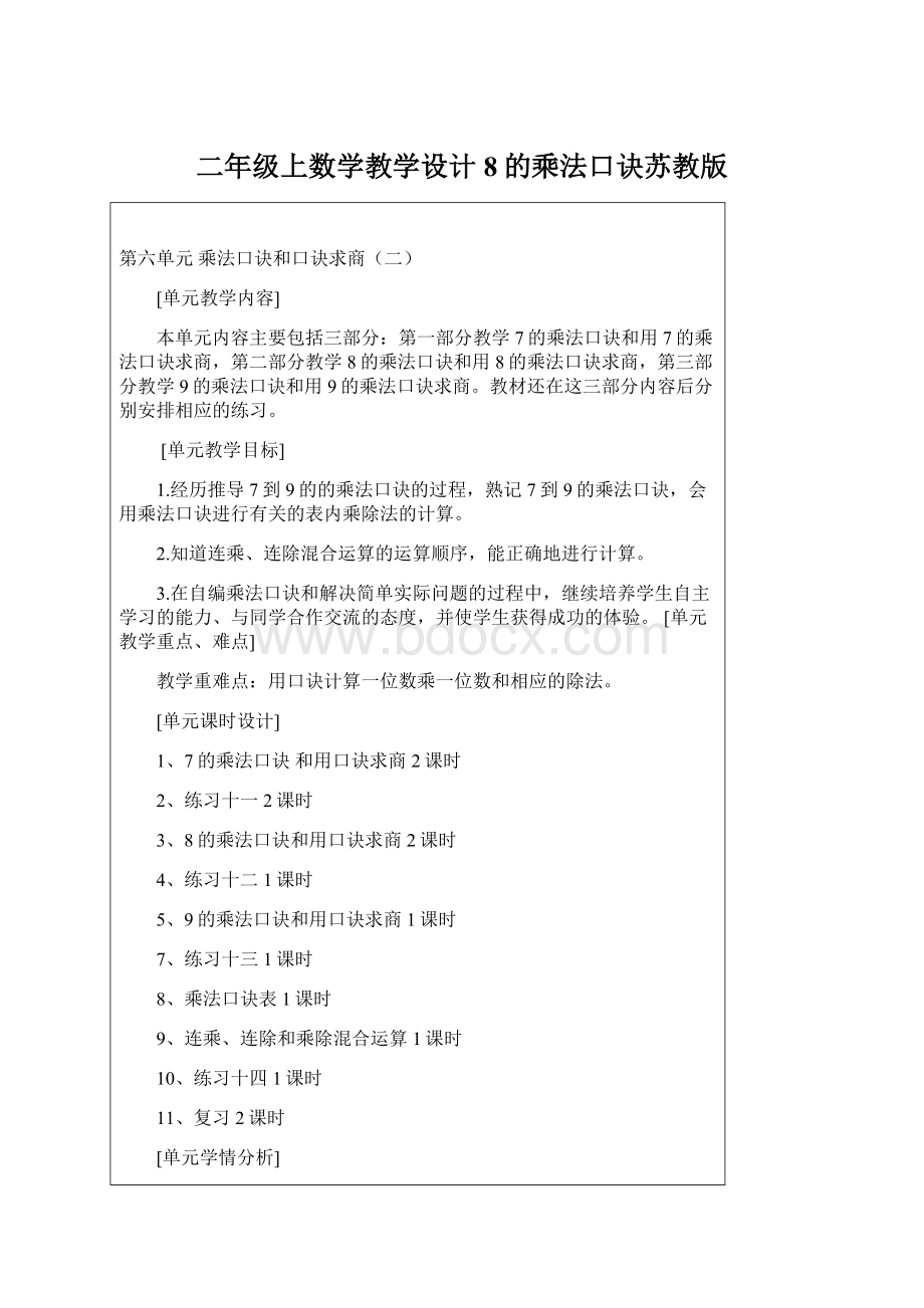 二年级上数学教学设计8的乘法口诀苏教版Word格式文档下载.docx_第1页