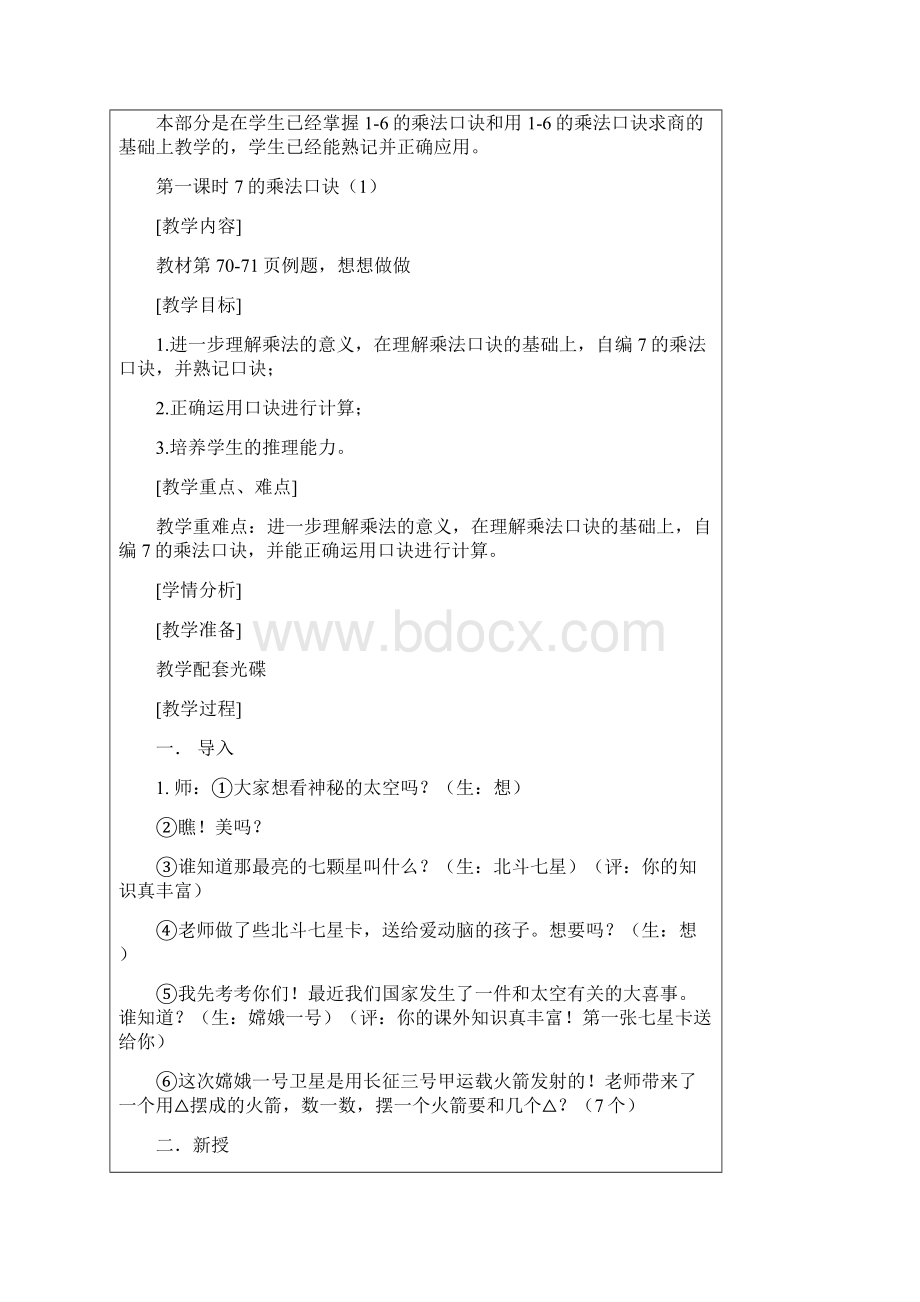 二年级上数学教学设计8的乘法口诀苏教版Word格式文档下载.docx_第2页