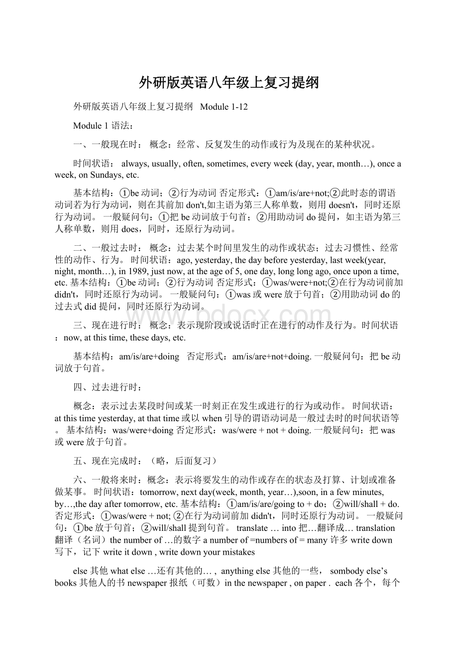 外研版英语八年级上复习提纲Word格式文档下载.docx_第1页