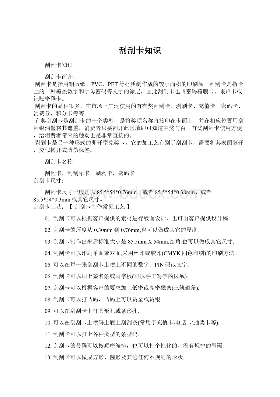 刮刮卡知识Word文档格式.docx_第1页