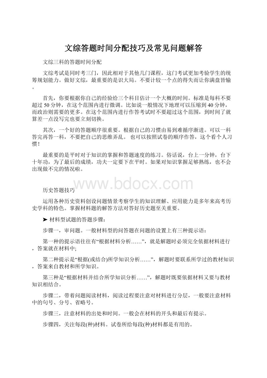 文综答题时间分配技巧及常见问题解答Word文档格式.docx_第1页