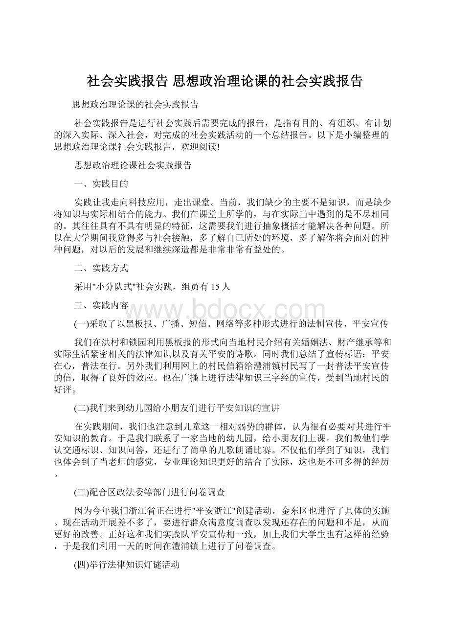 社会实践报告 思想政治理论课的社会实践报告Word下载.docx