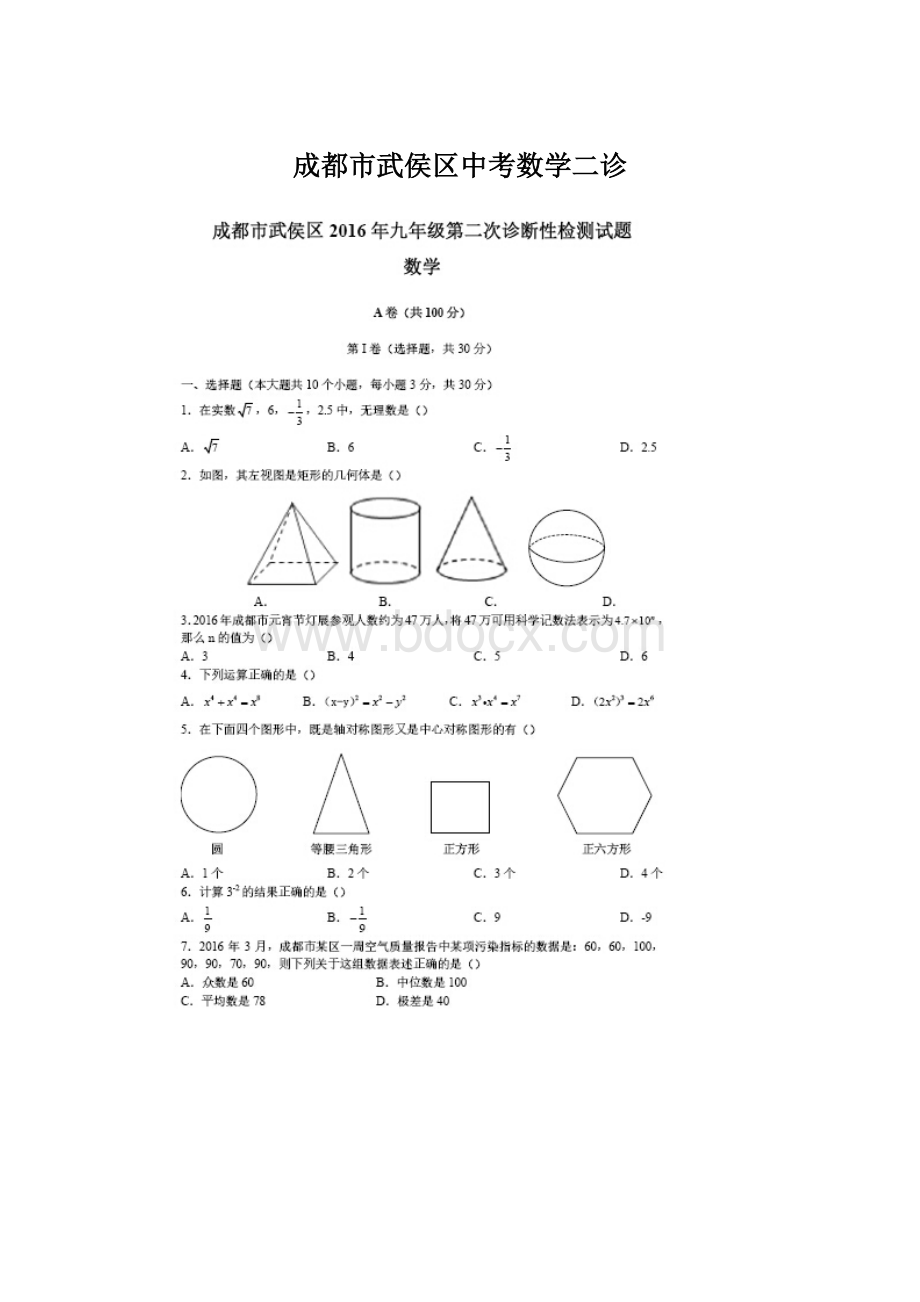 成都市武侯区中考数学二诊.docx