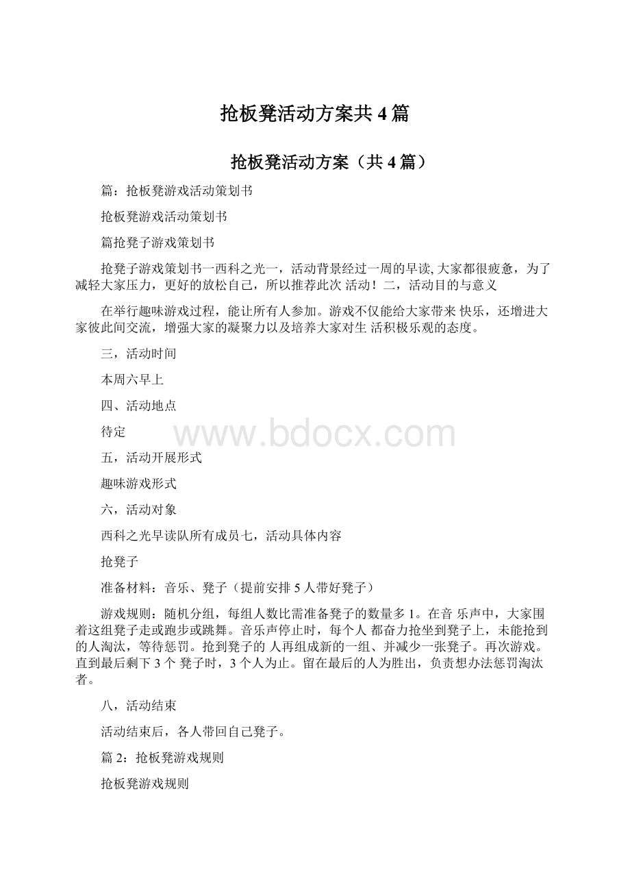 抢板凳活动方案共4篇.docx_第1页