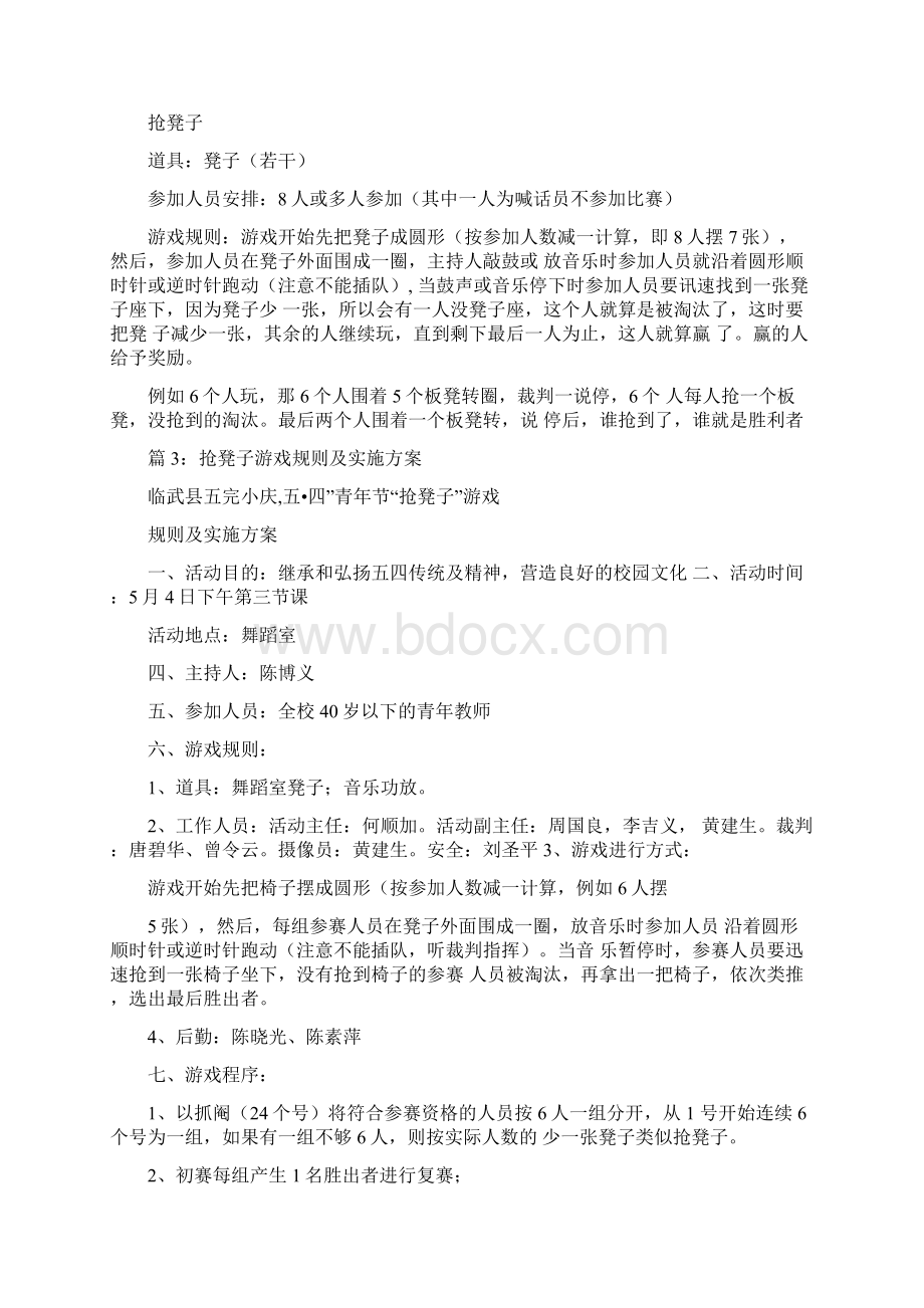 抢板凳活动方案共4篇.docx_第2页