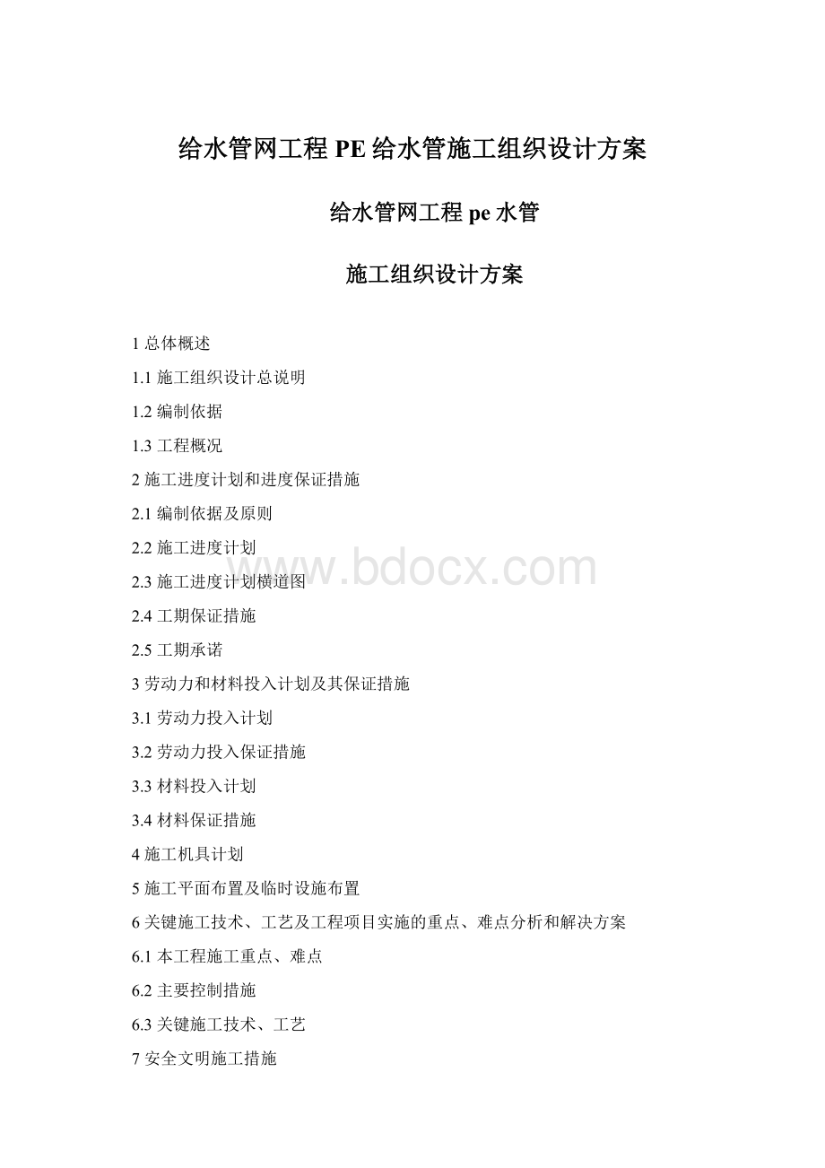 给水管网工程PE给水管施工组织设计方案.docx