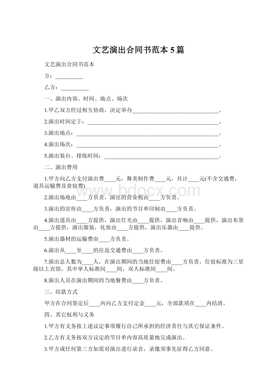 文艺演出合同书范本5篇Word文档下载推荐.docx