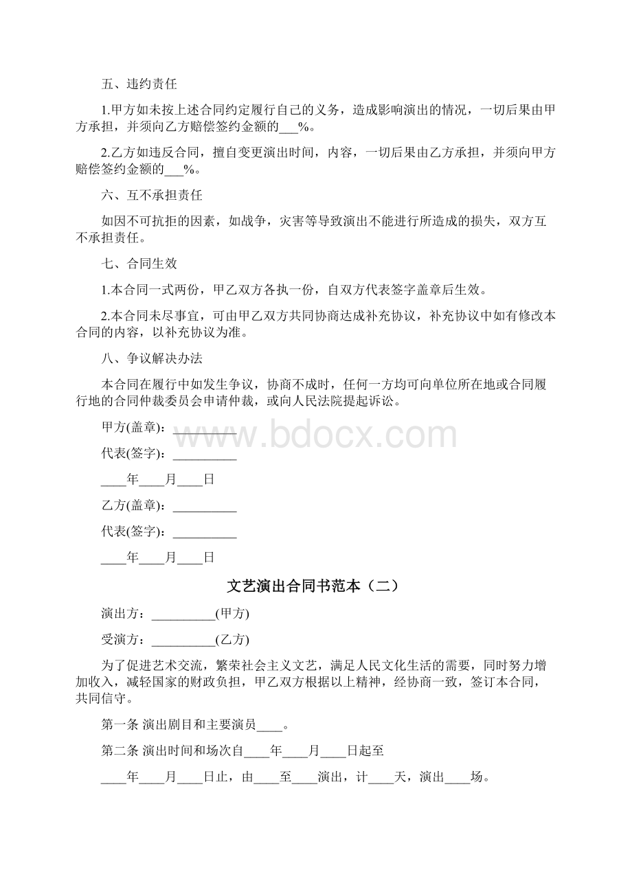 文艺演出合同书范本5篇Word文档下载推荐.docx_第2页