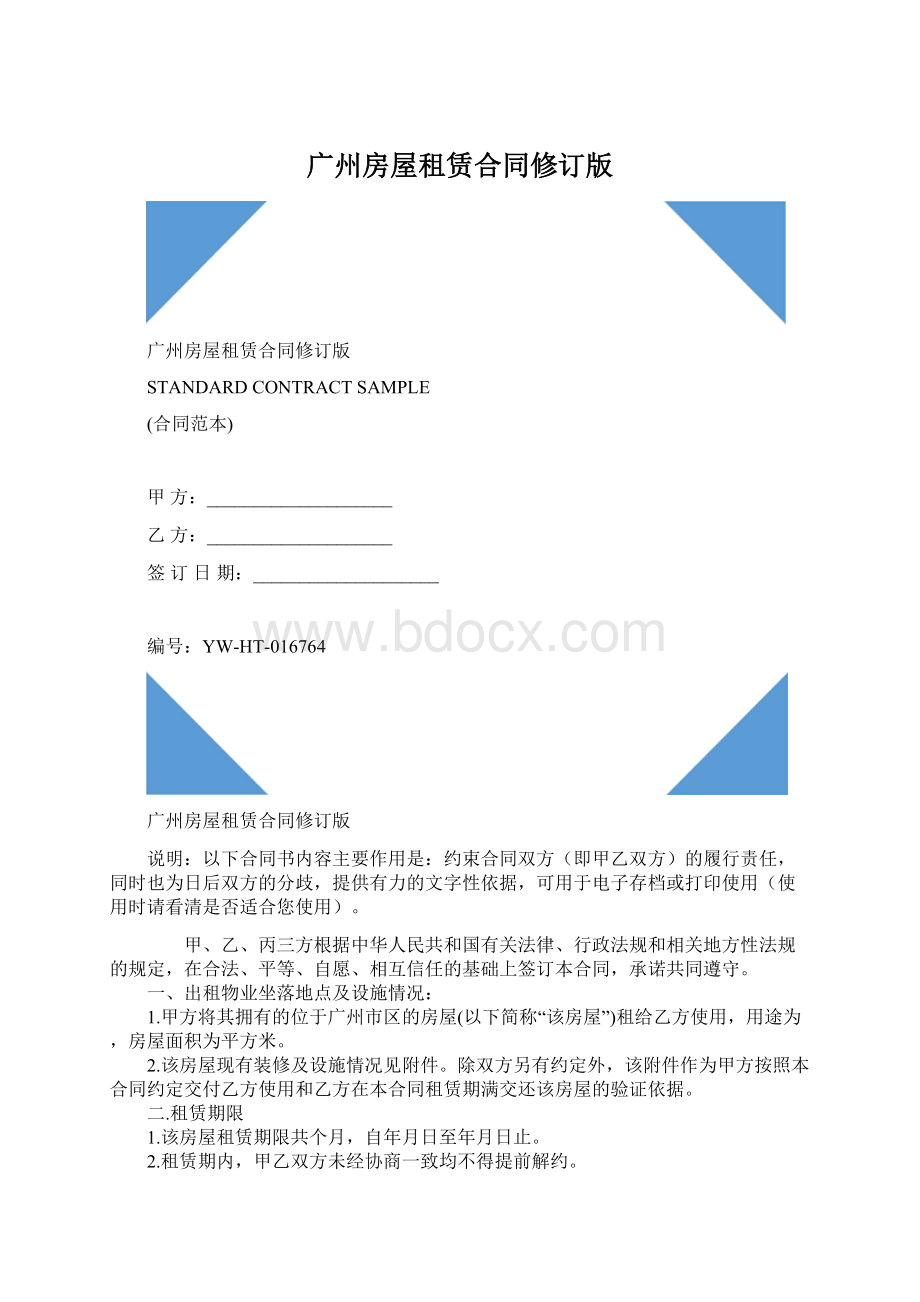 广州房屋租赁合同修订版.docx