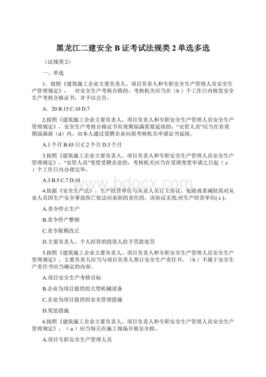 黑龙江二建安全B证考试法规类2单选多选Word下载.docx_第1页