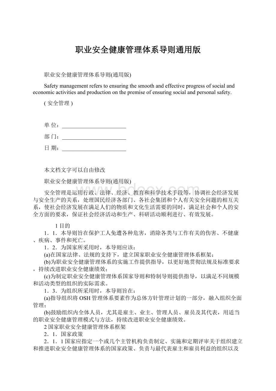 职业安全健康管理体系导则通用版Word格式.docx_第1页