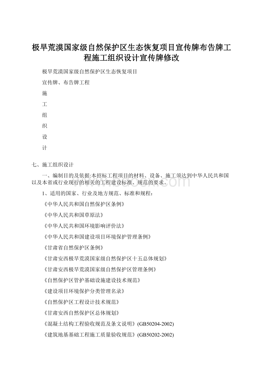 极旱荒漠国家级自然保护区生态恢复项目宣传牌布告牌工程施工组织设计宣传牌修改.docx_第1页