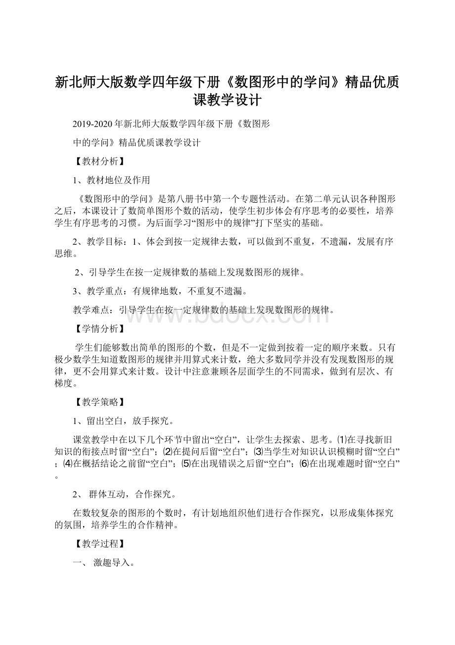 新北师大版数学四年级下册《数图形中的学问》精品优质课教学设计Word格式文档下载.docx_第1页