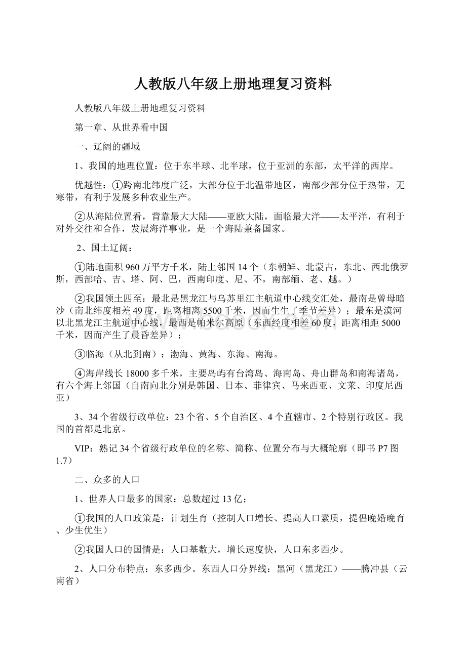 人教版八年级上册地理复习资料.docx