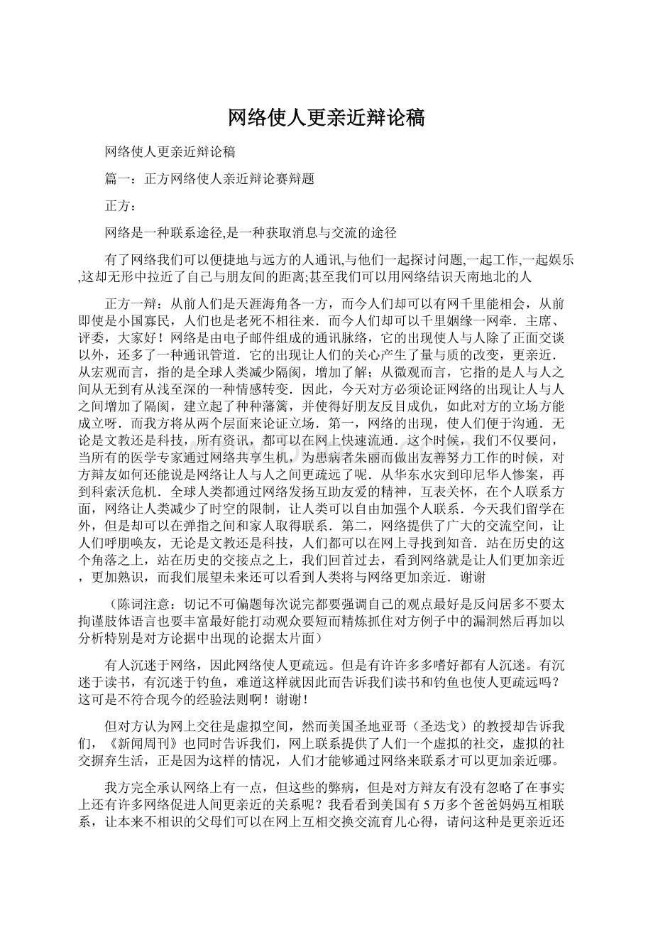 网络使人更亲近辩论稿.docx_第1页