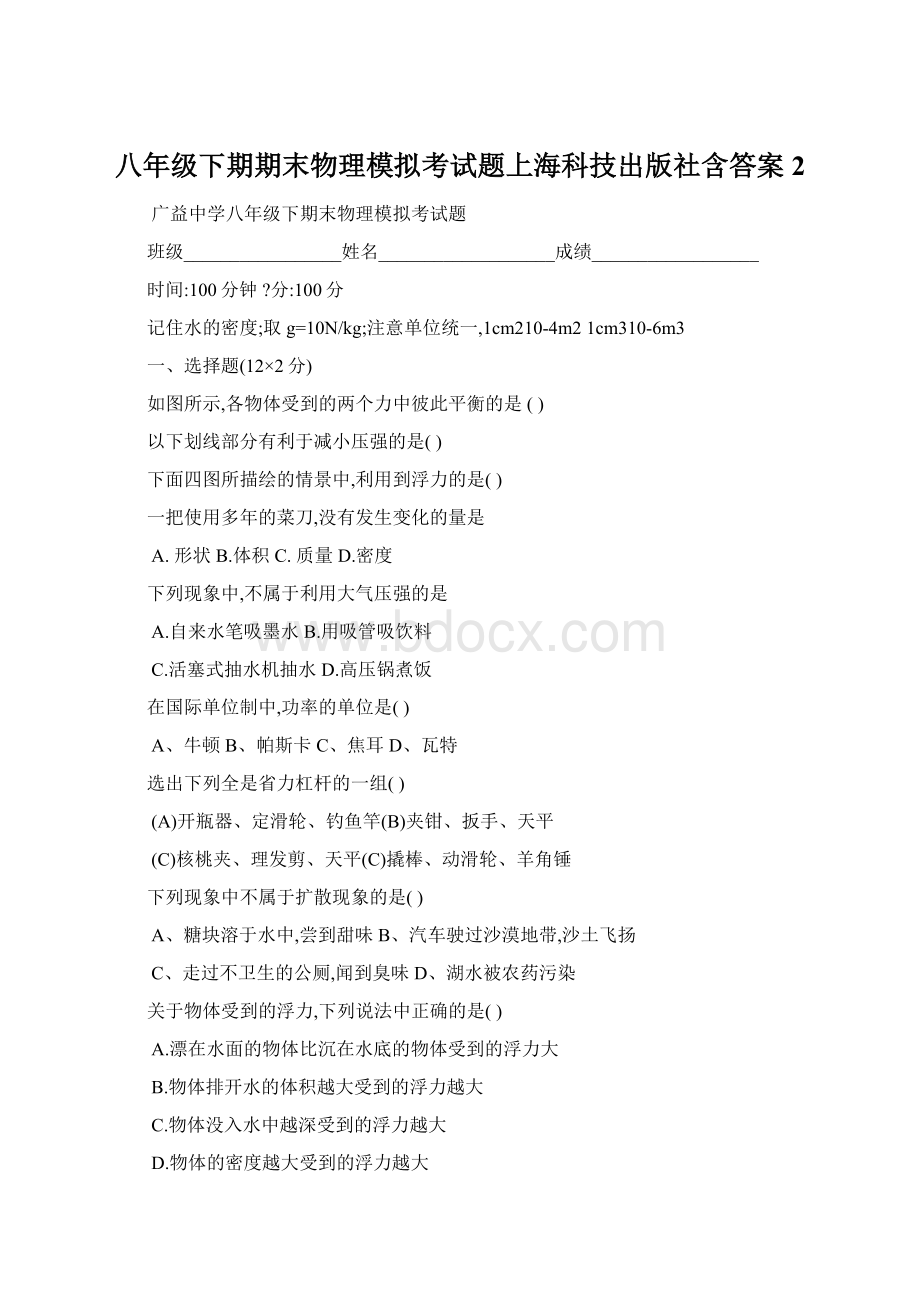 八年级下期期末物理模拟考试题上海科技出版社含答案2.docx