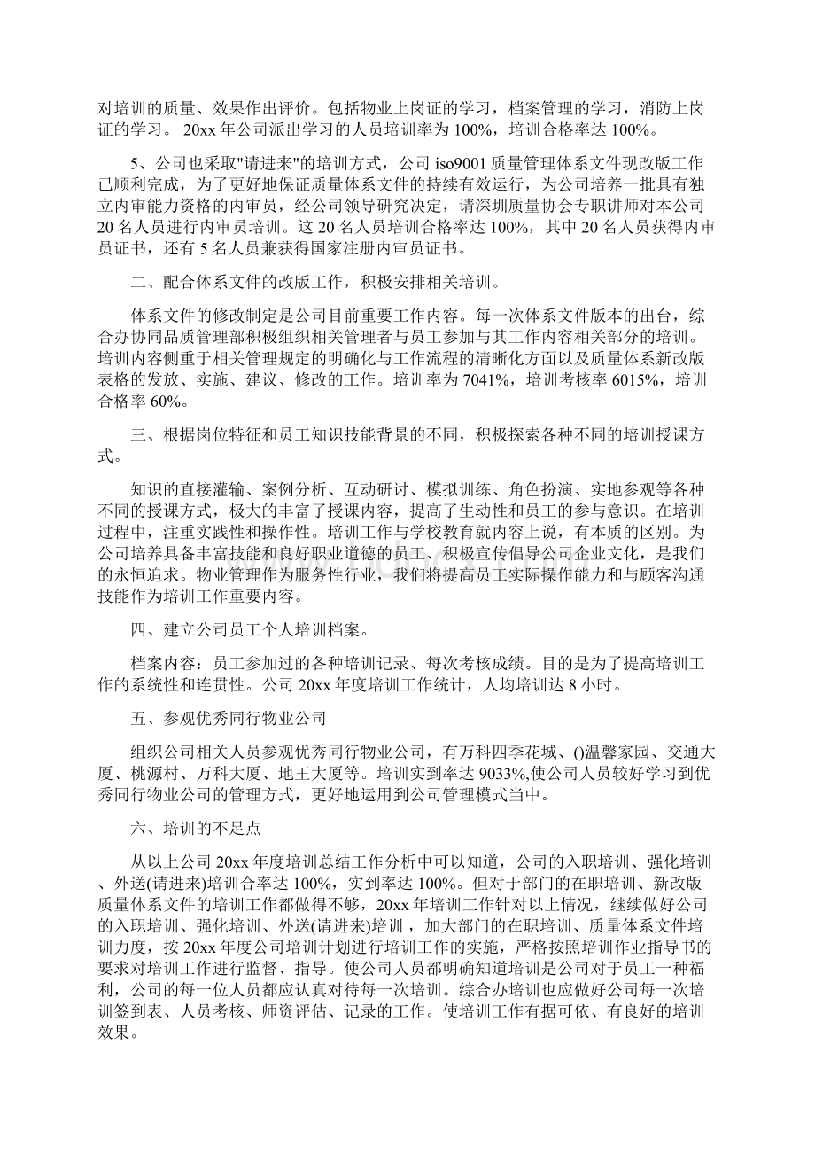 下半年培训工作总结Word格式文档下载.docx_第3页