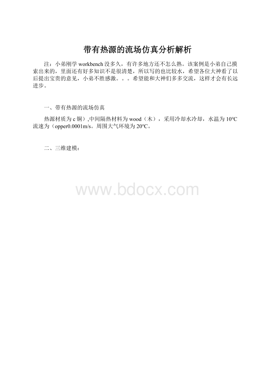 带有热源的流场仿真分析解析.docx