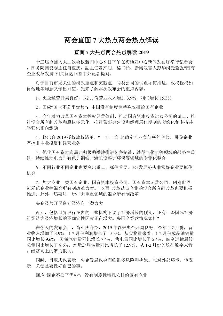 两会直面7大热点两会热点解读Word文档下载推荐.docx