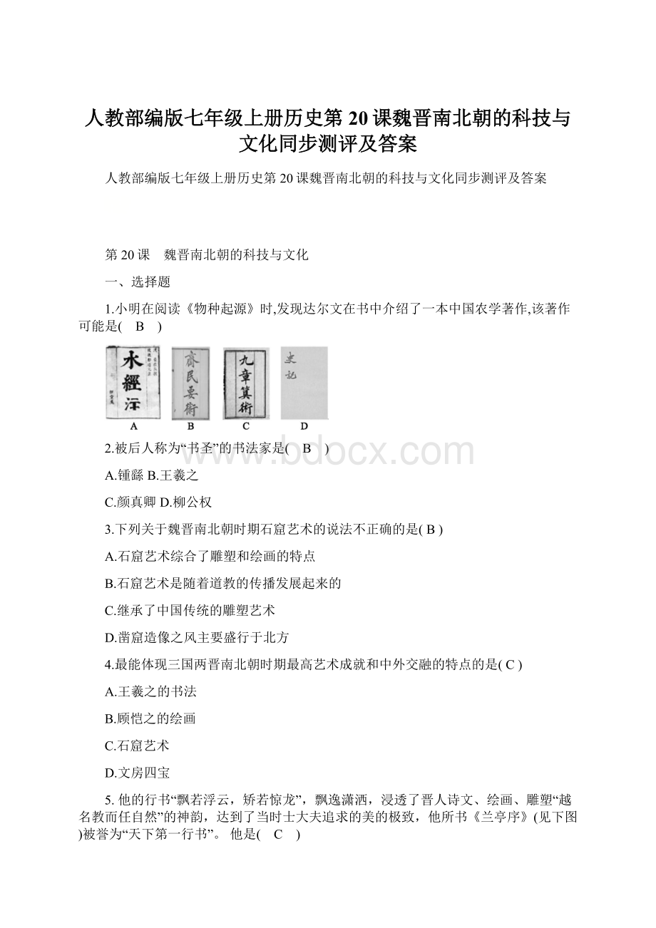 人教部编版七年级上册历史第20课魏晋南北朝的科技与文化同步测评及答案.docx