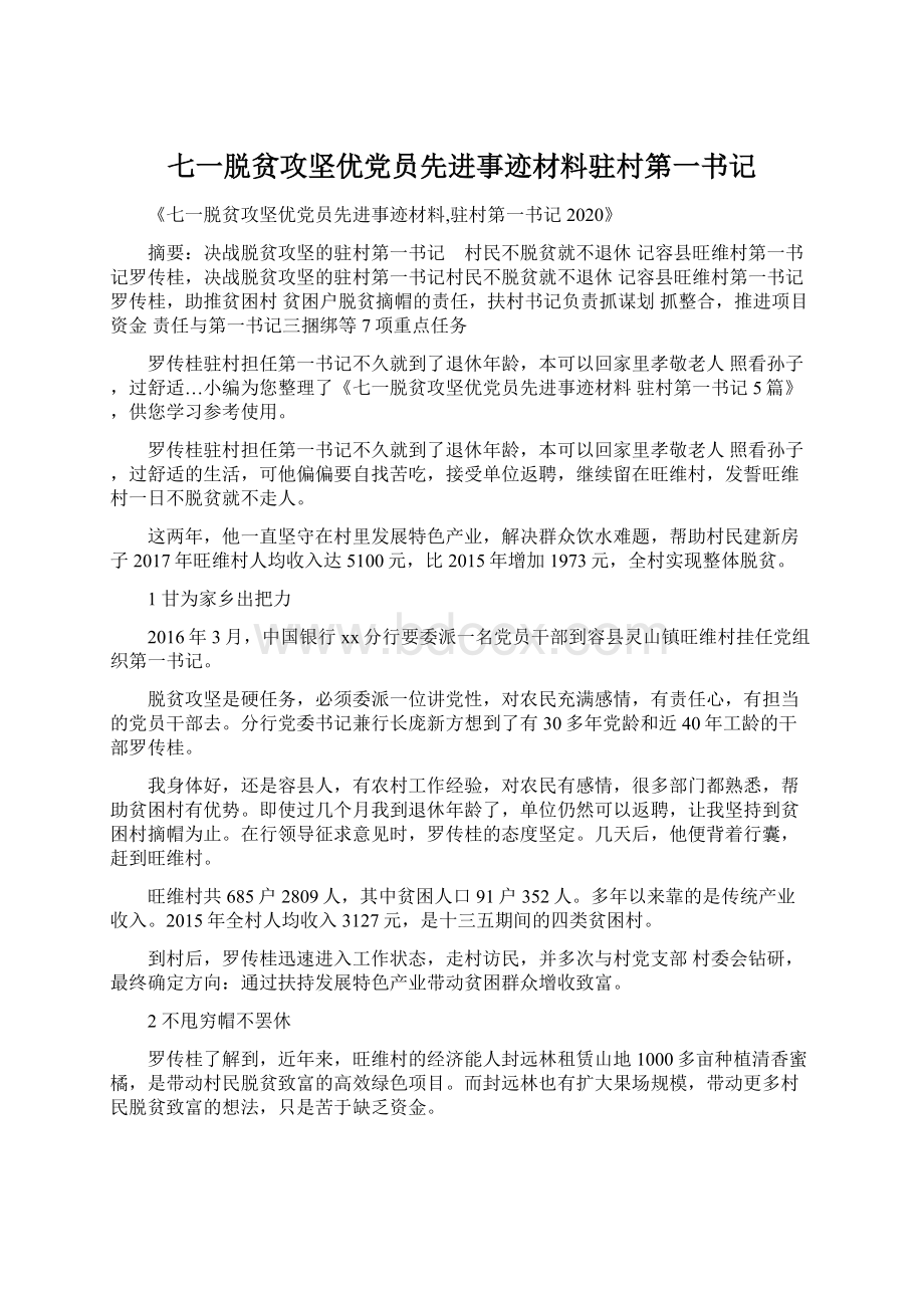 七一脱贫攻坚优党员先进事迹材料驻村第一书记文档格式.docx_第1页