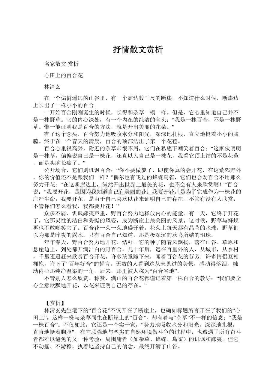 抒情散文赏析文档格式.docx