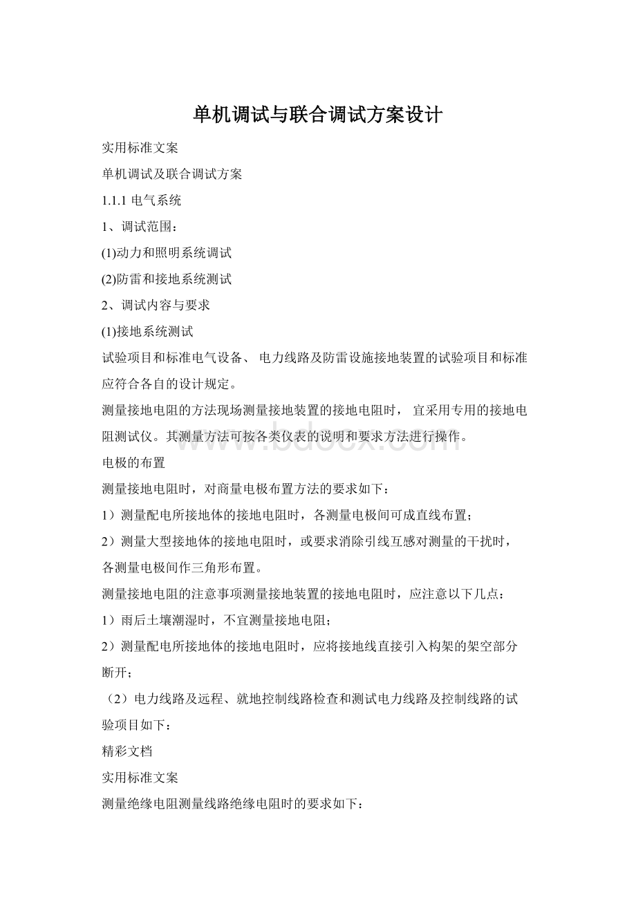 单机调试与联合调试方案设计.docx_第1页