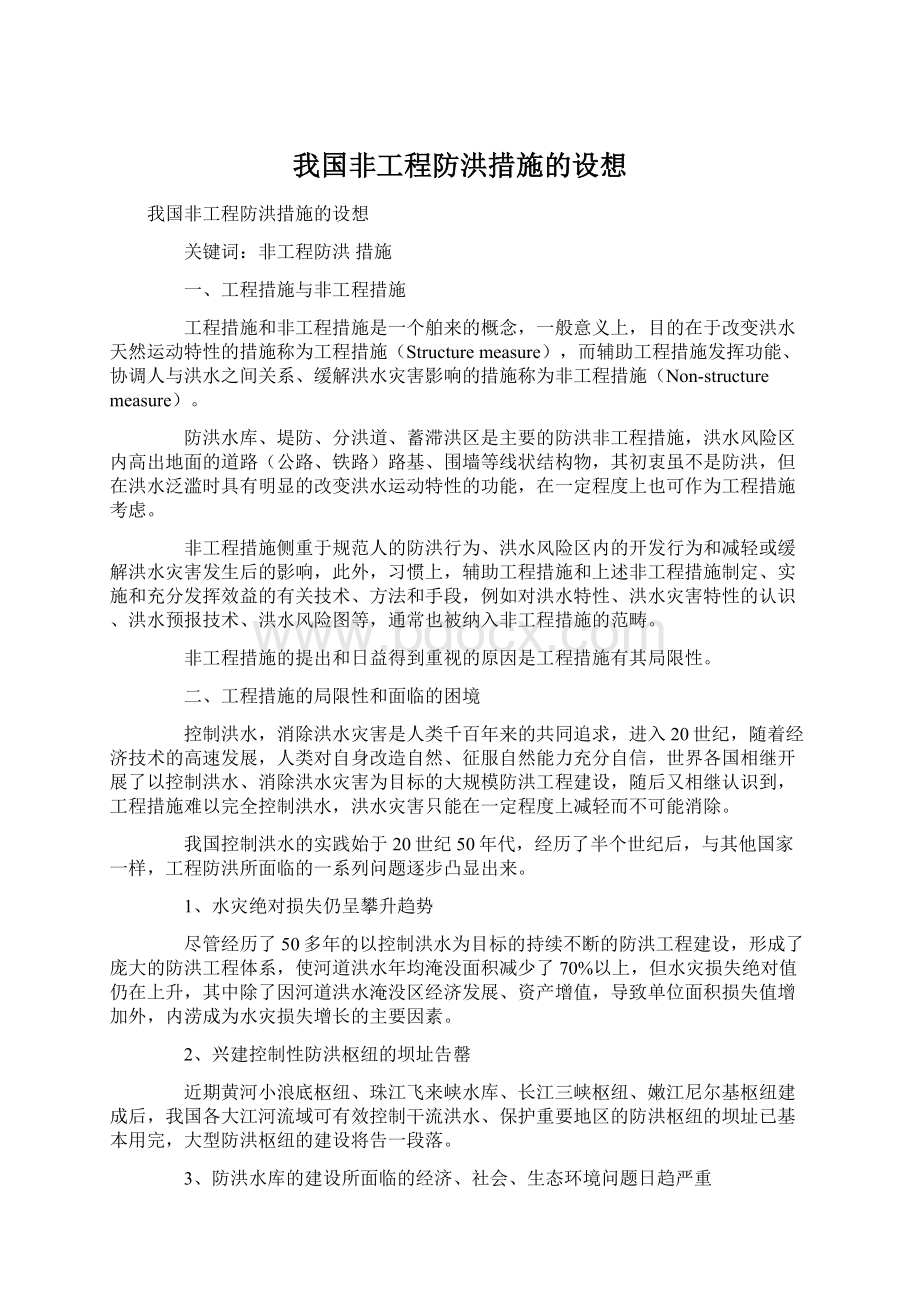 我国非工程防洪措施的设想.docx_第1页