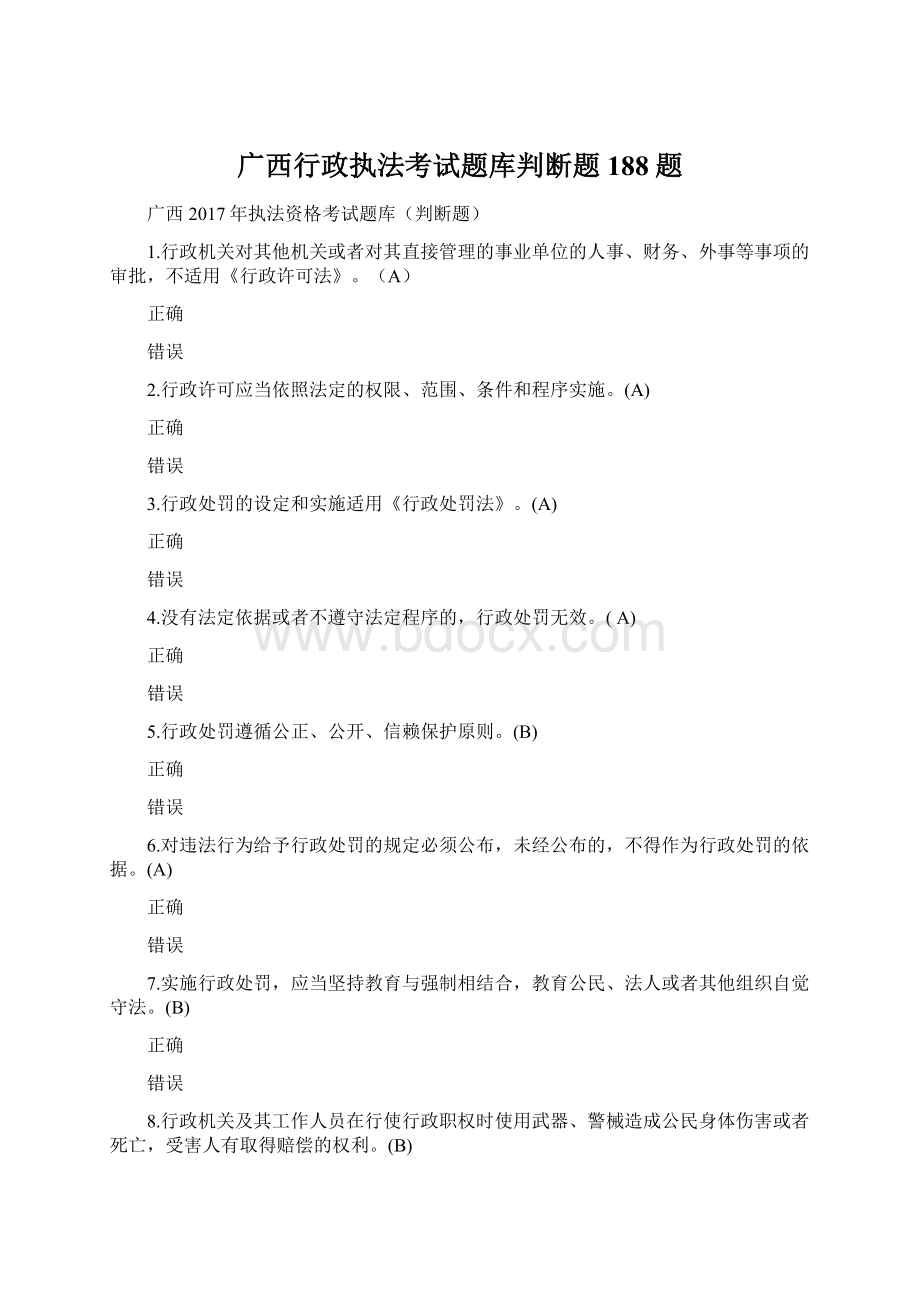 广西行政执法考试题库判断题188题Word文档格式.docx