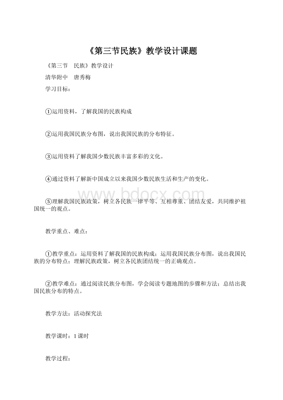 《第三节民族》教学设计课题Word文件下载.docx_第1页