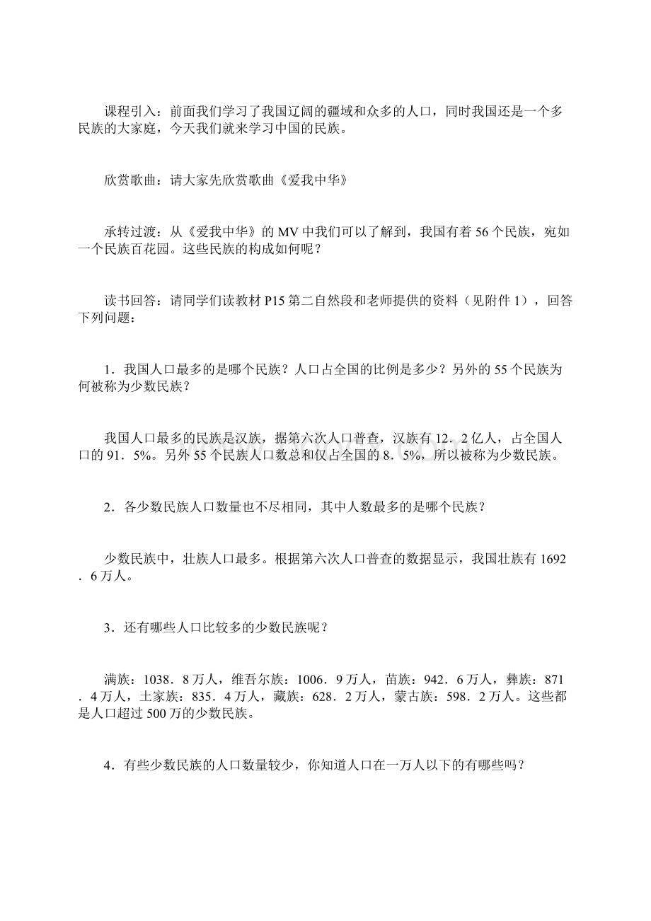 《第三节民族》教学设计课题Word文件下载.docx_第2页