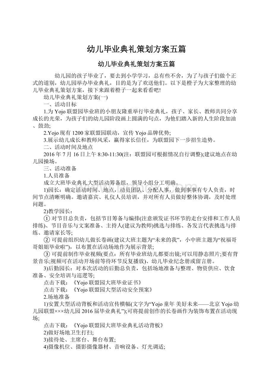 幼儿毕业典礼策划方案五篇.docx_第1页