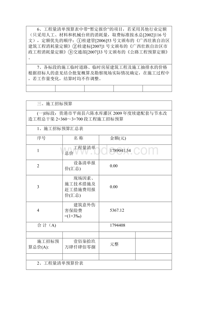 贵港市平南县六陈水库灌区度续建配套与节水改造工程施工招标上限控制价.docx_第3页