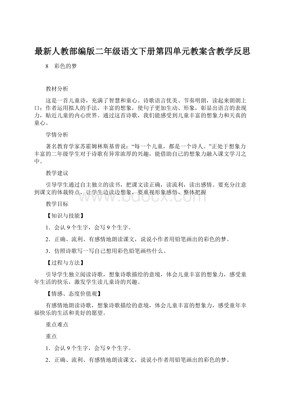 最新人教部编版二年级语文下册第四单元教案含教学反思.docx_第1页