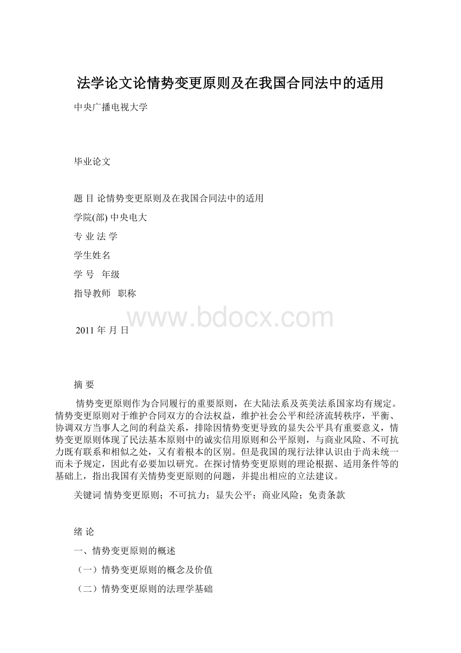 法学论文论情势变更原则及在我国合同法中的适用.docx_第1页